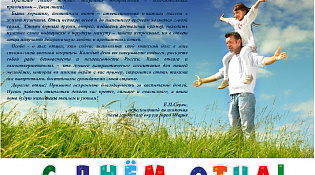 С Днем отца